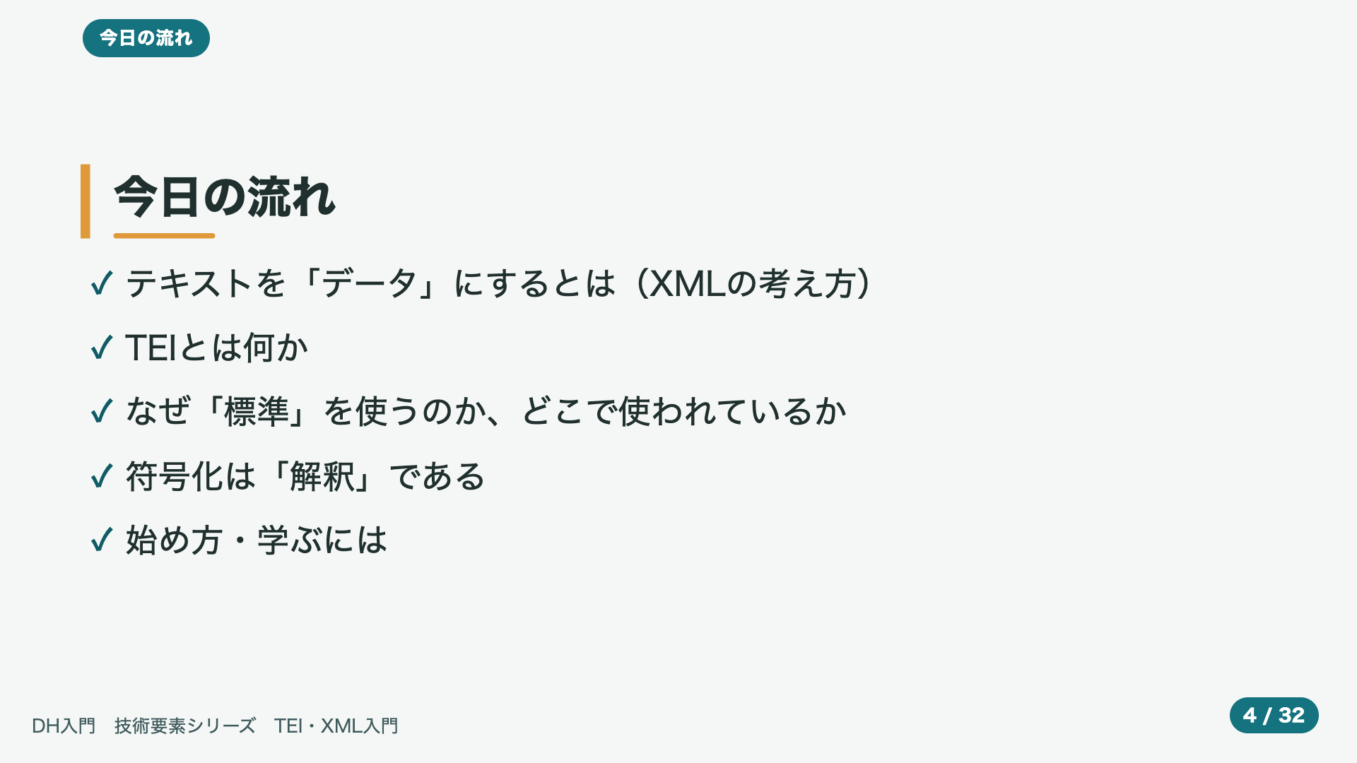 今日の流れ
