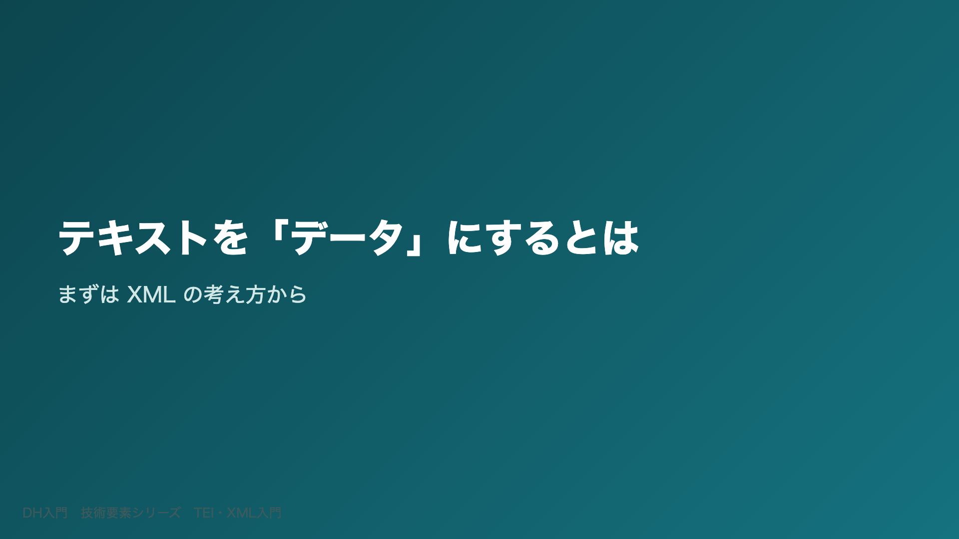 テキストを「データ」にするとは