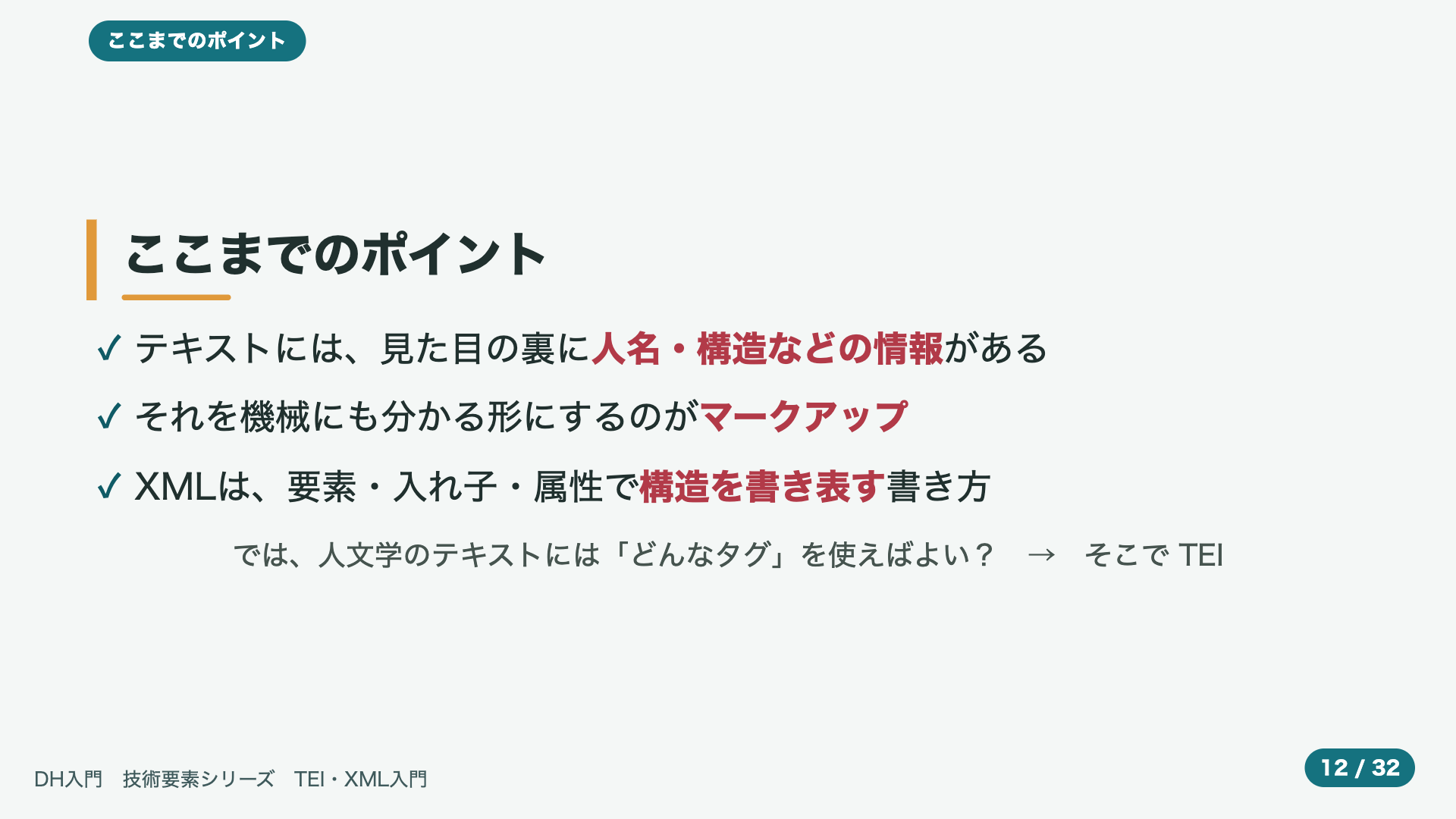 ここまでのポイント