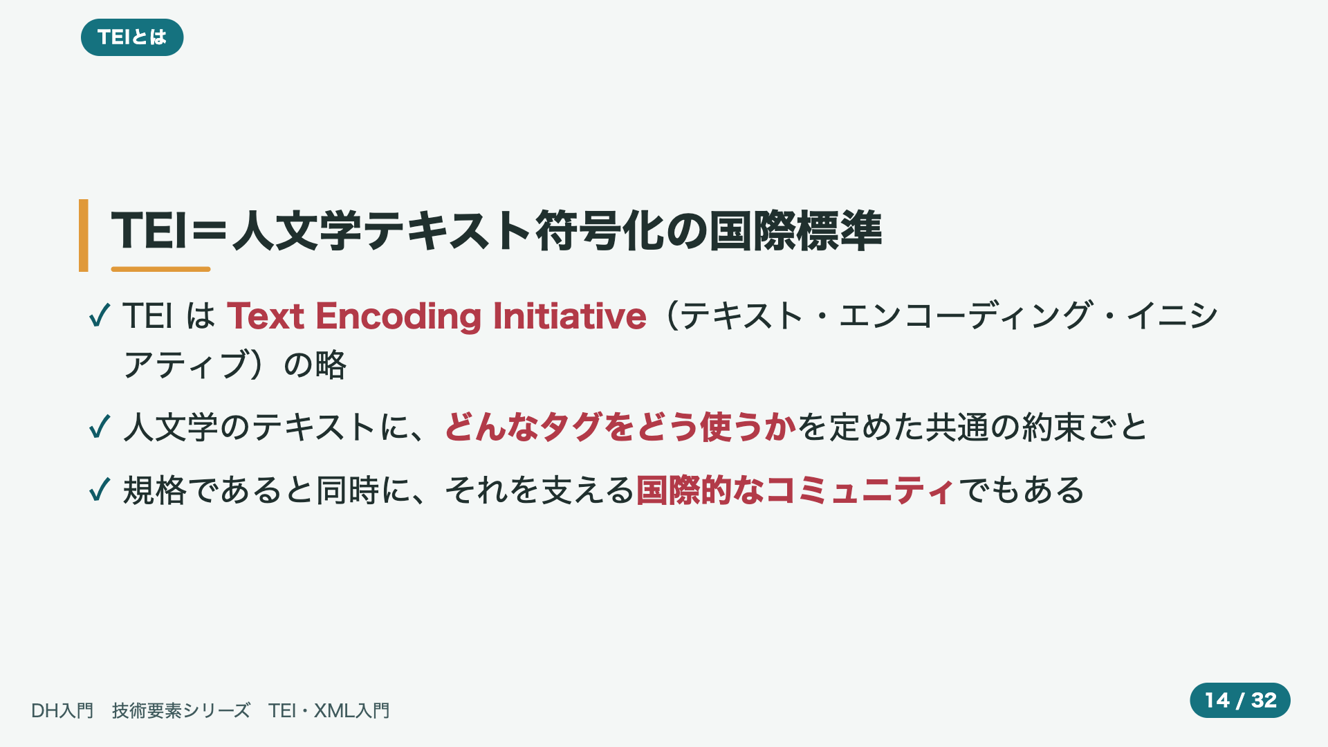 TEI=人文学テキスト符号化の国際標準