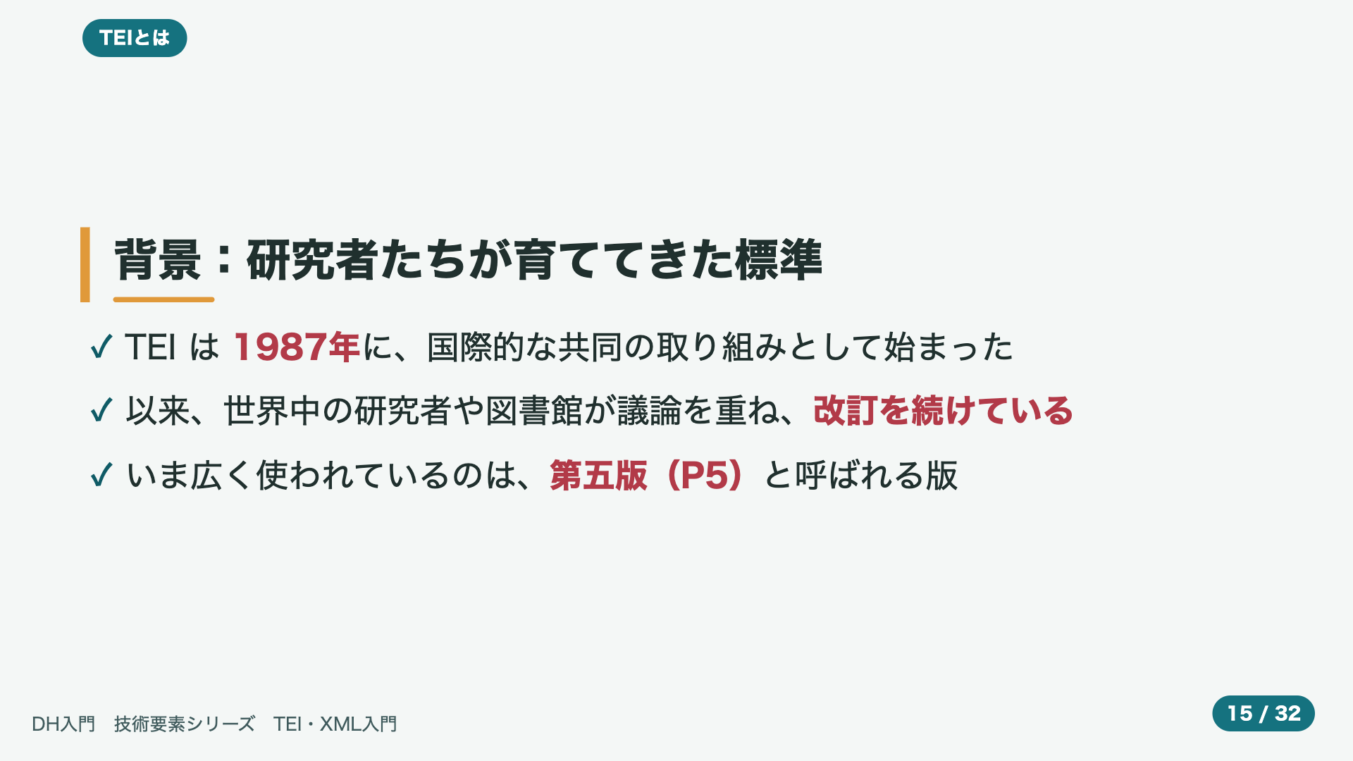背景:研究者たちが育ててきた標準