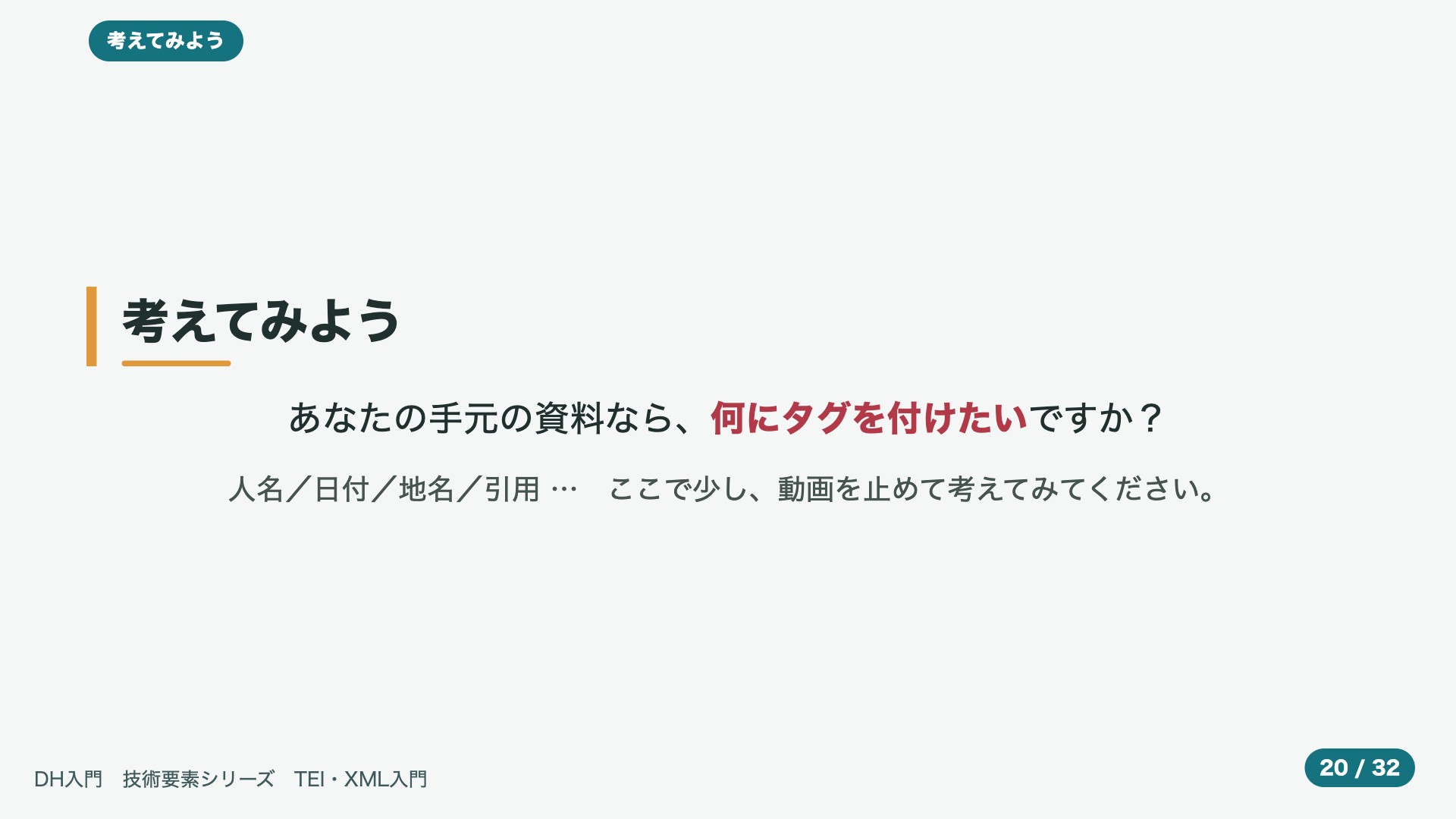 考えてみよう