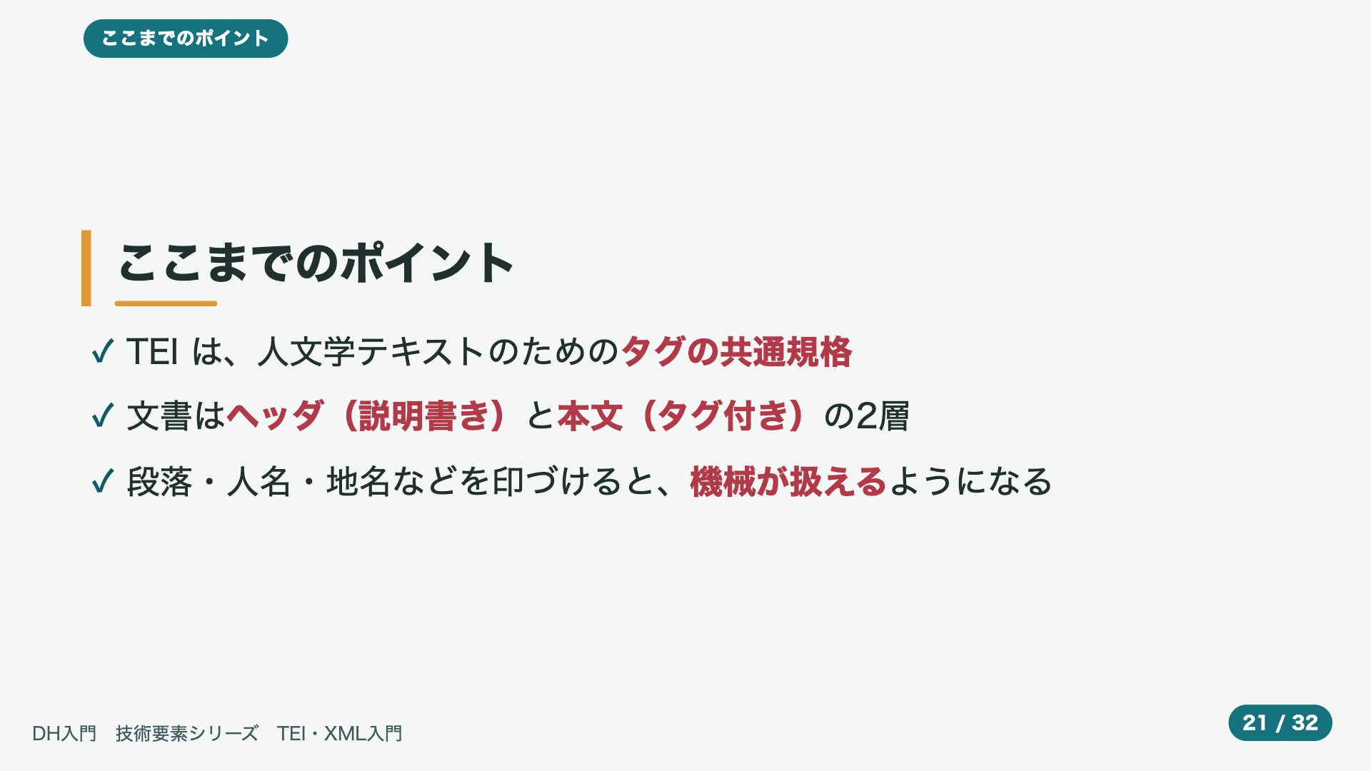 ここまでのポイント