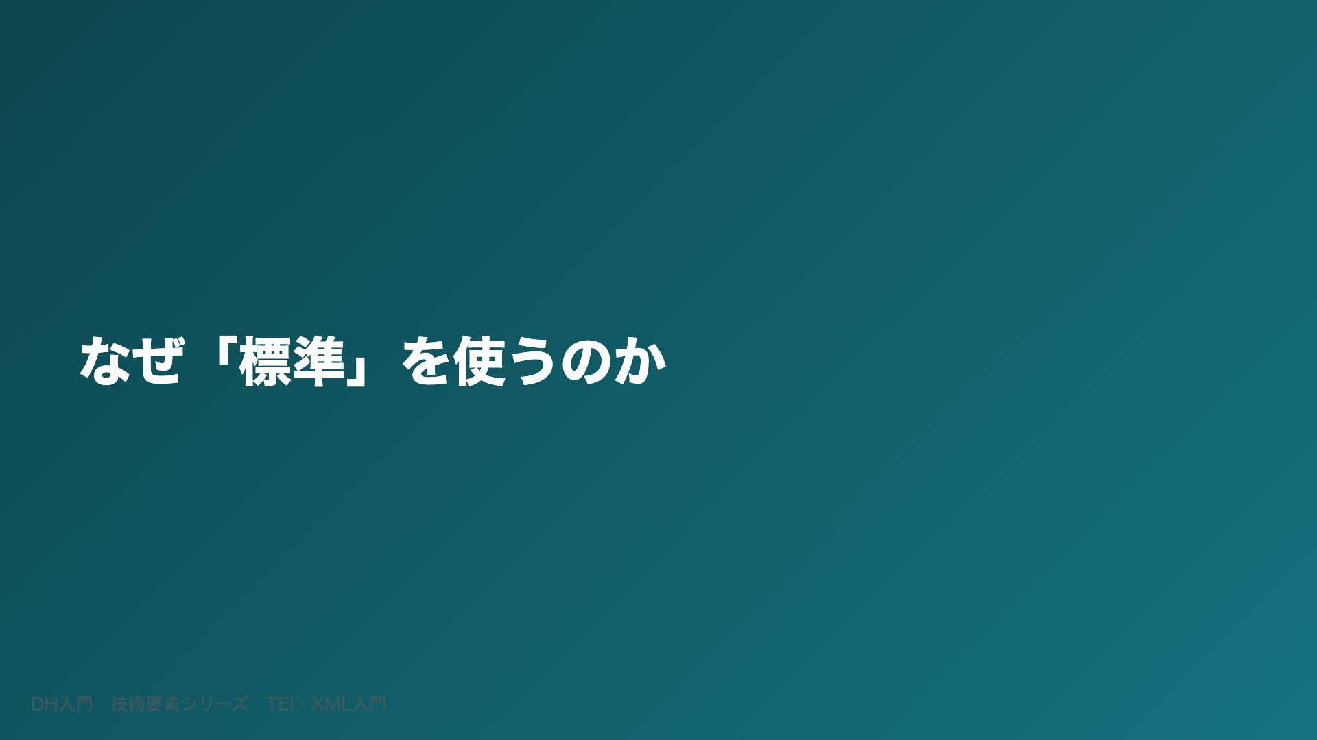 なぜ「標準」を使うのか