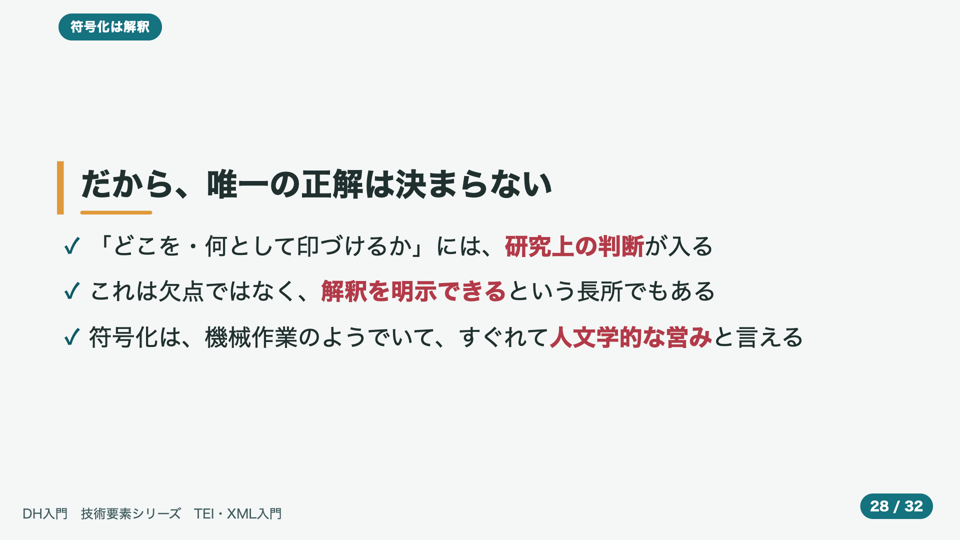だから、唯一の正解は決まらない