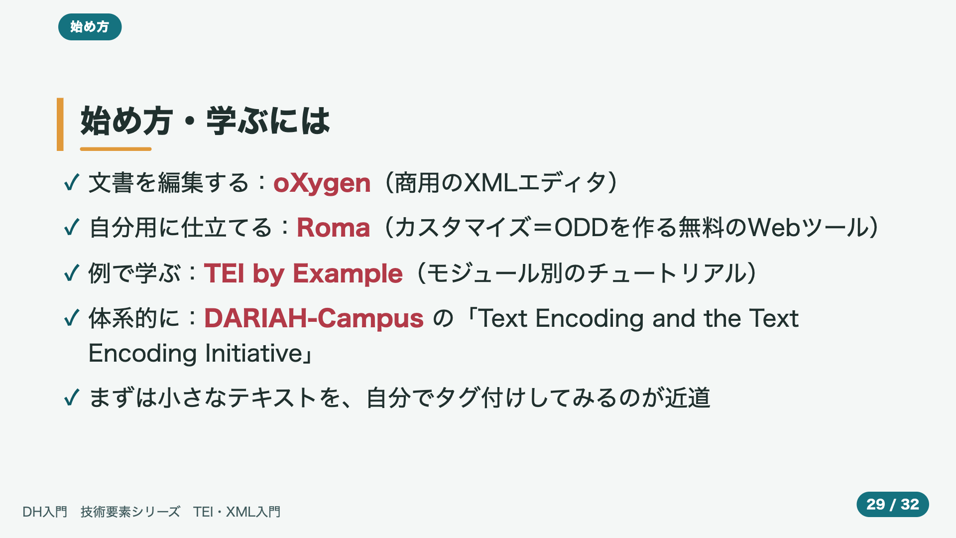 始め方・学ぶには