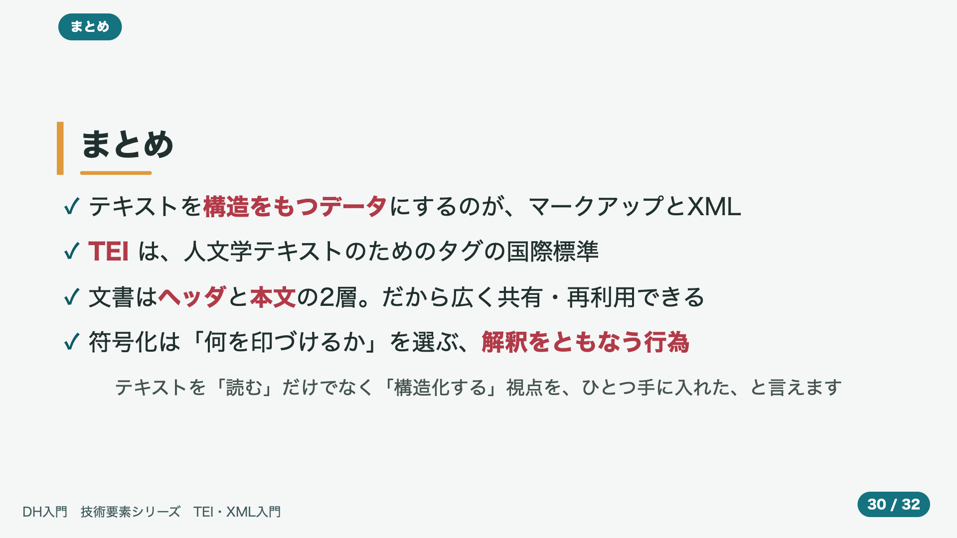 まとめ