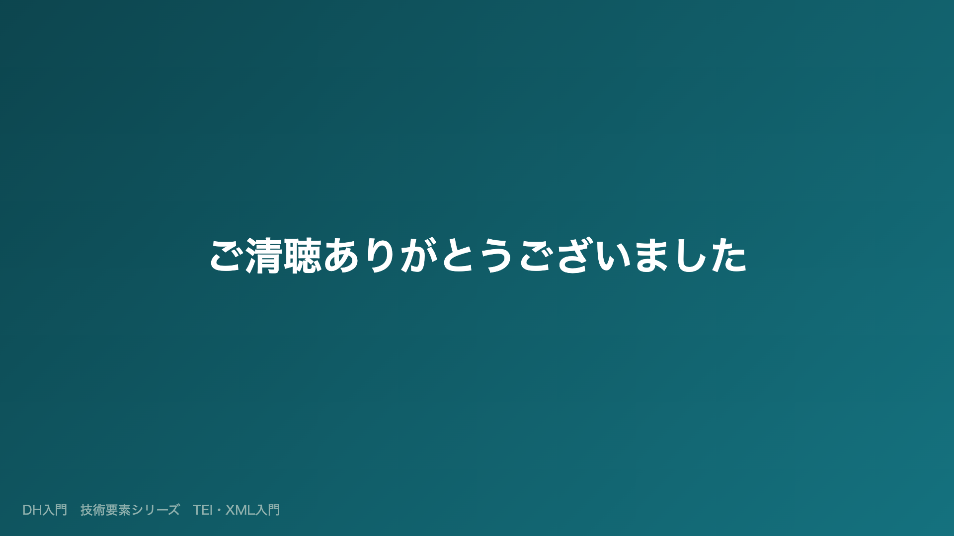 ご清聴ありがとうございました