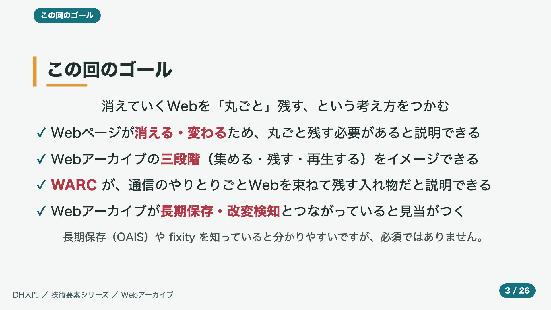 この回のゴール