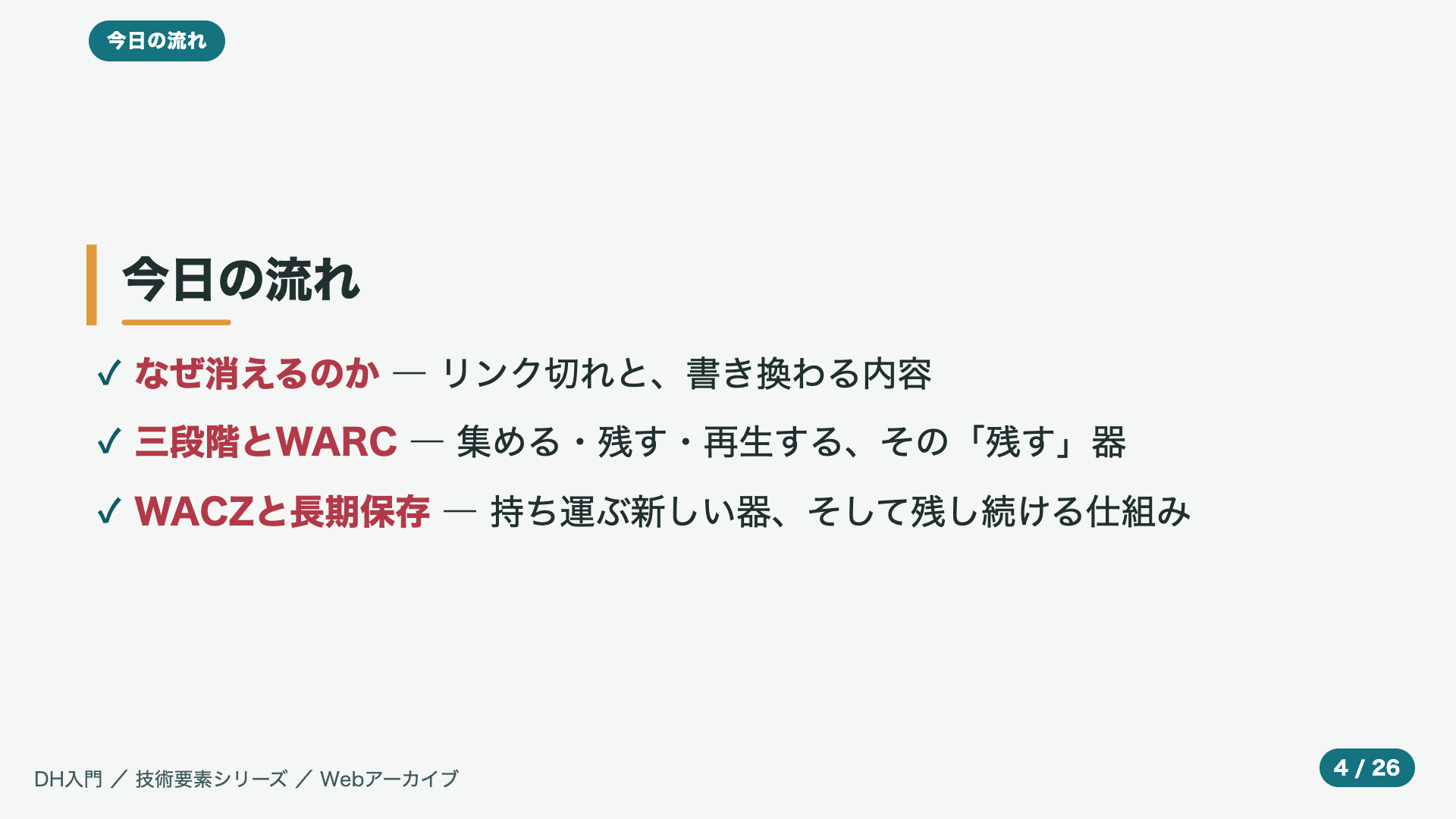 今日の流れ