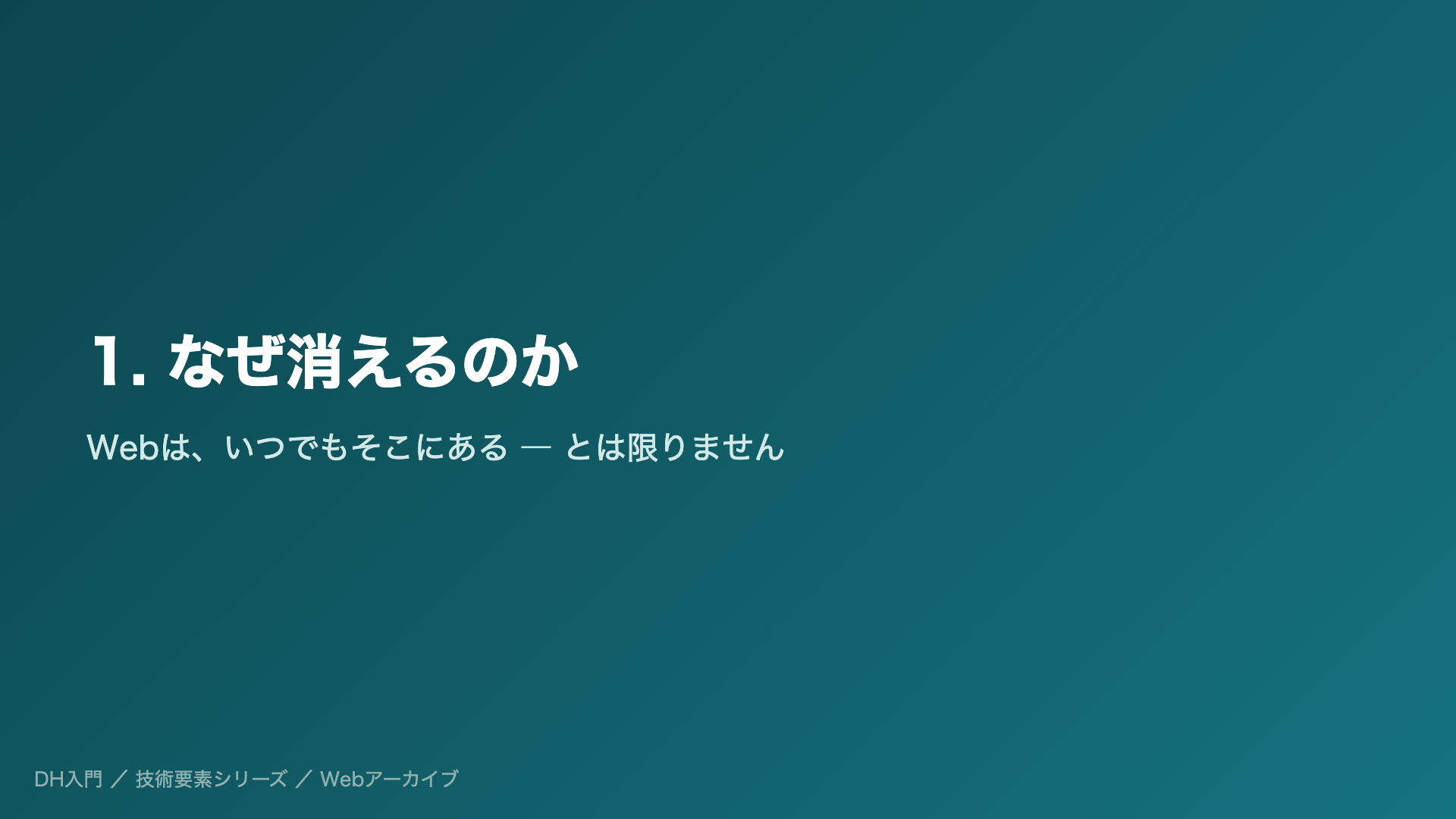 1. なぜ消えるのか