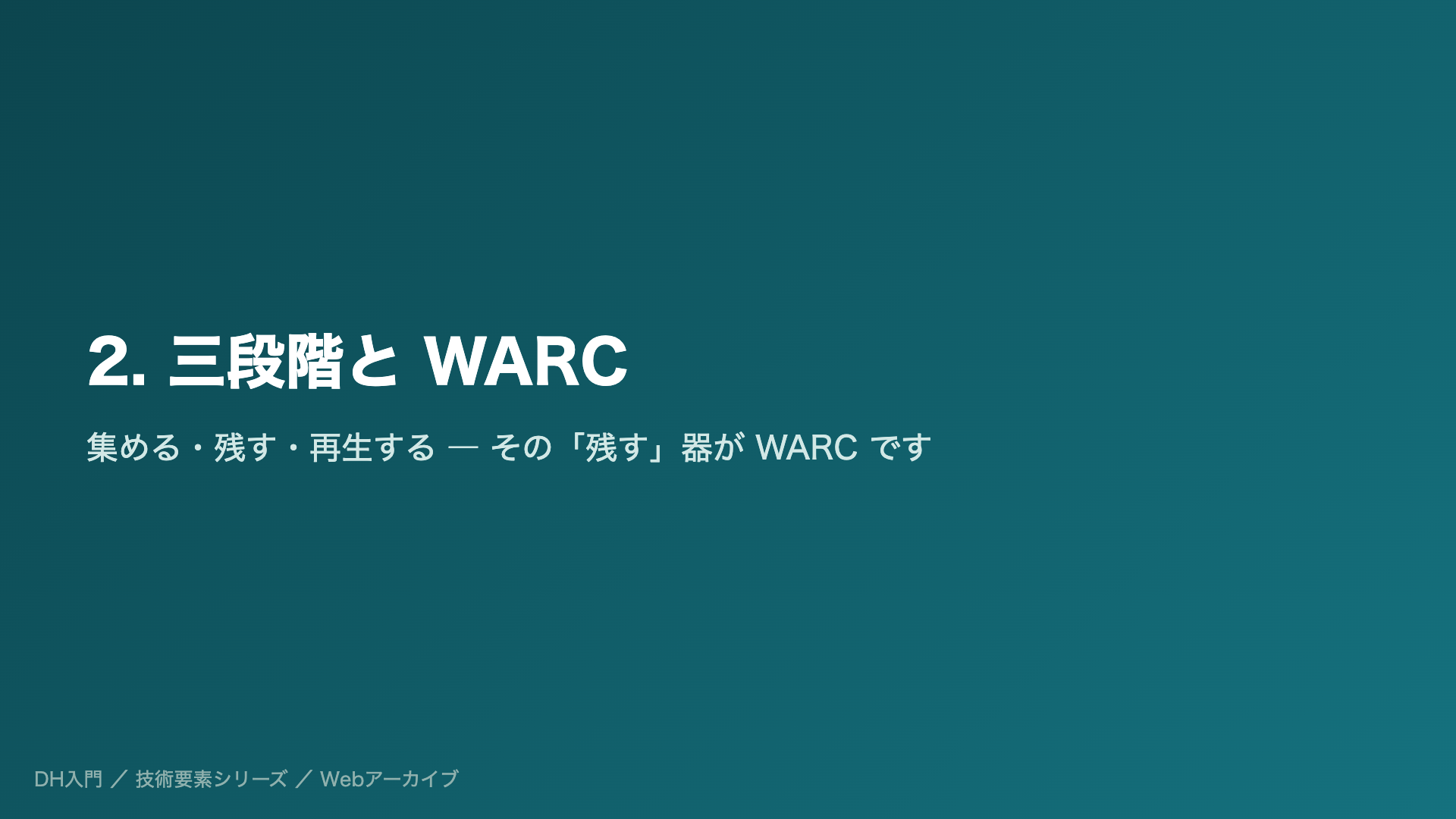 2. 三段階と WARC