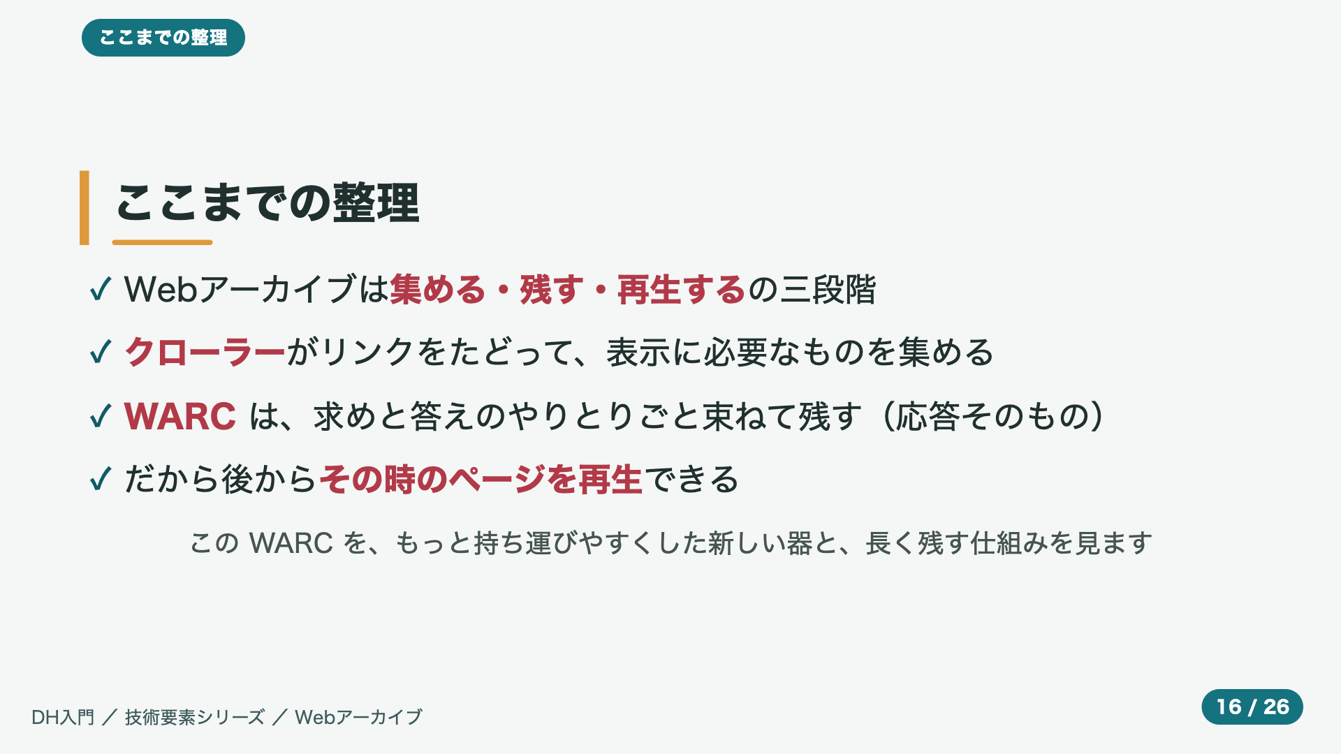 ここまでの整理