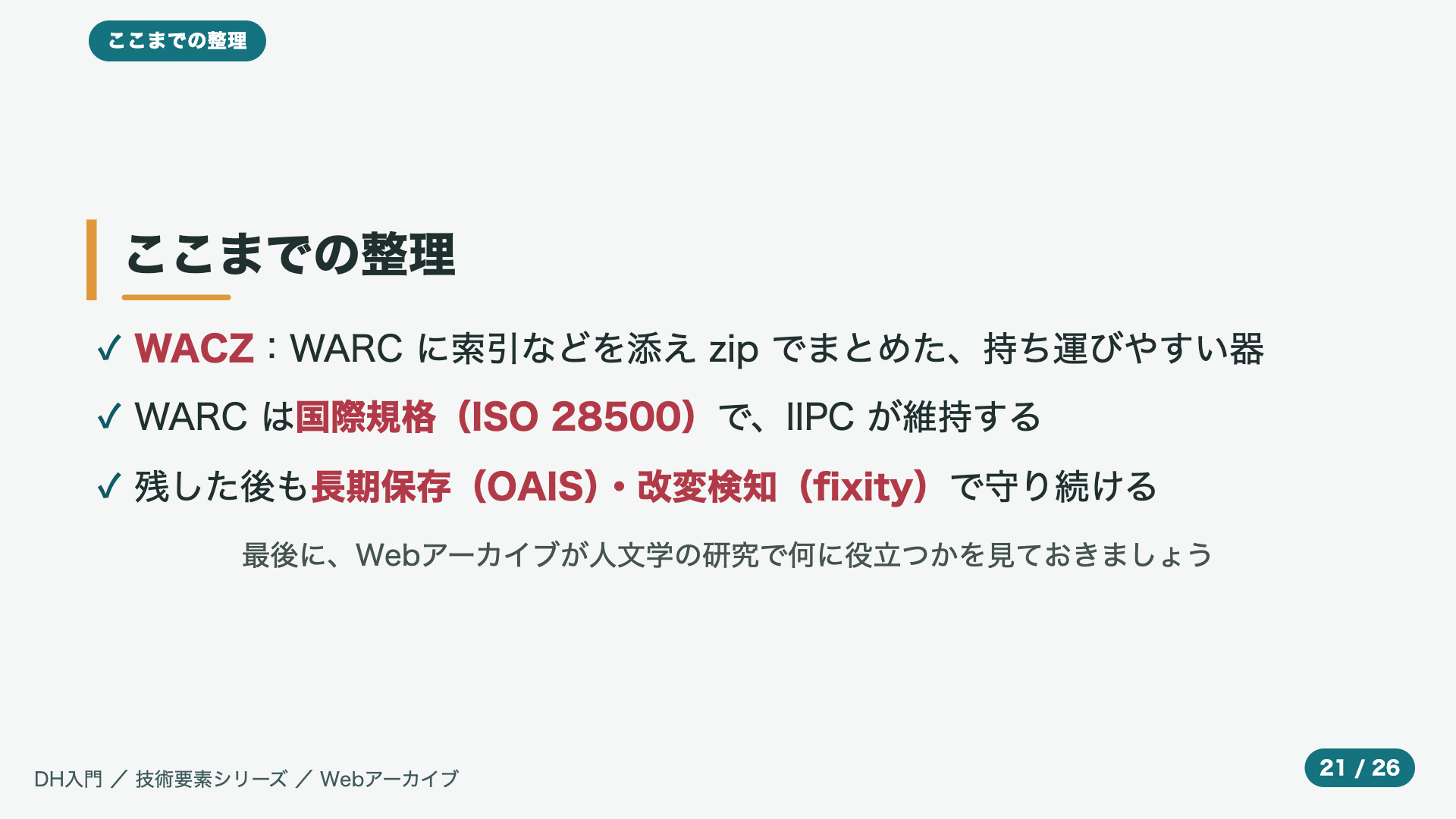 ここまでの整理