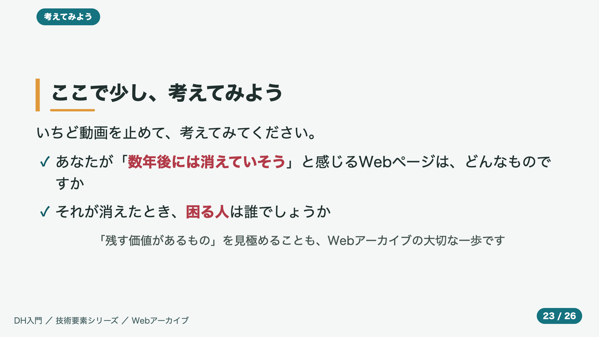 ここで少し、考えてみよう