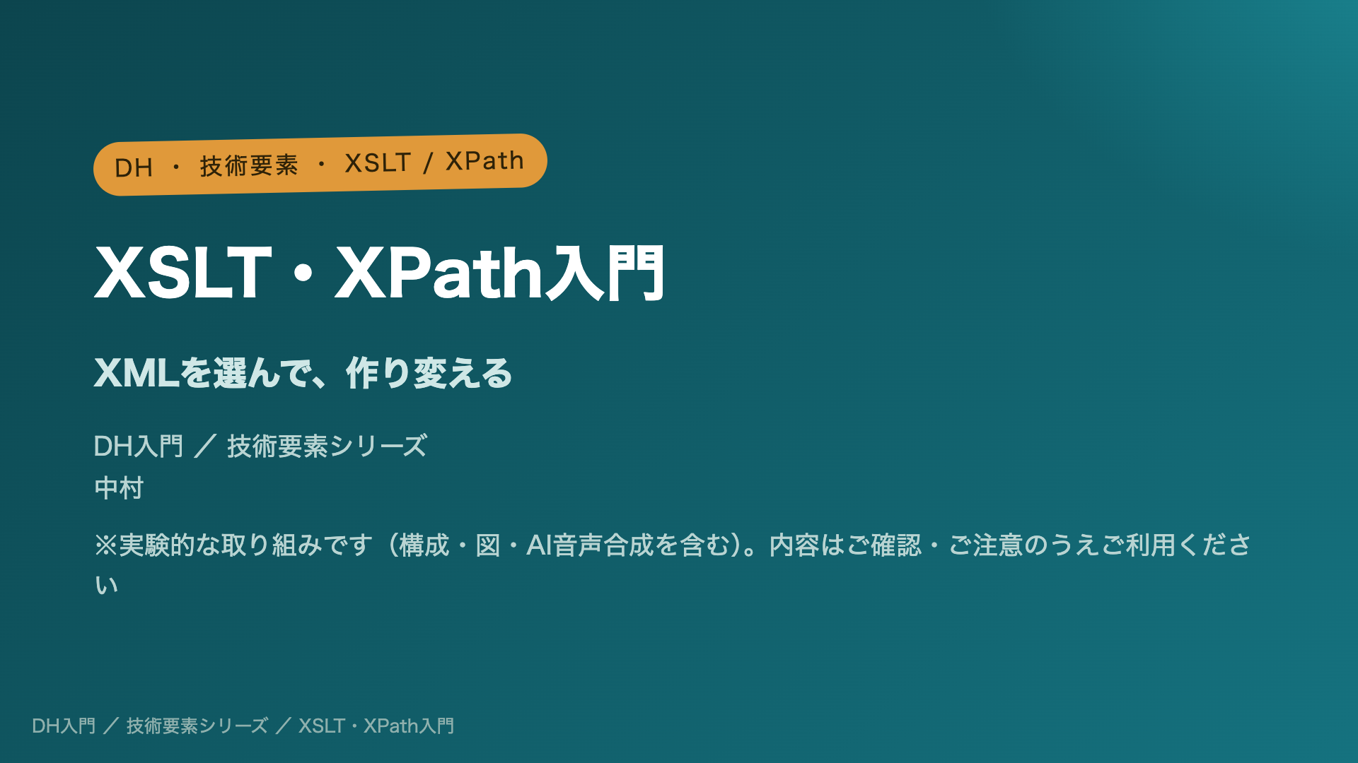 XMLを選んで、作り変える