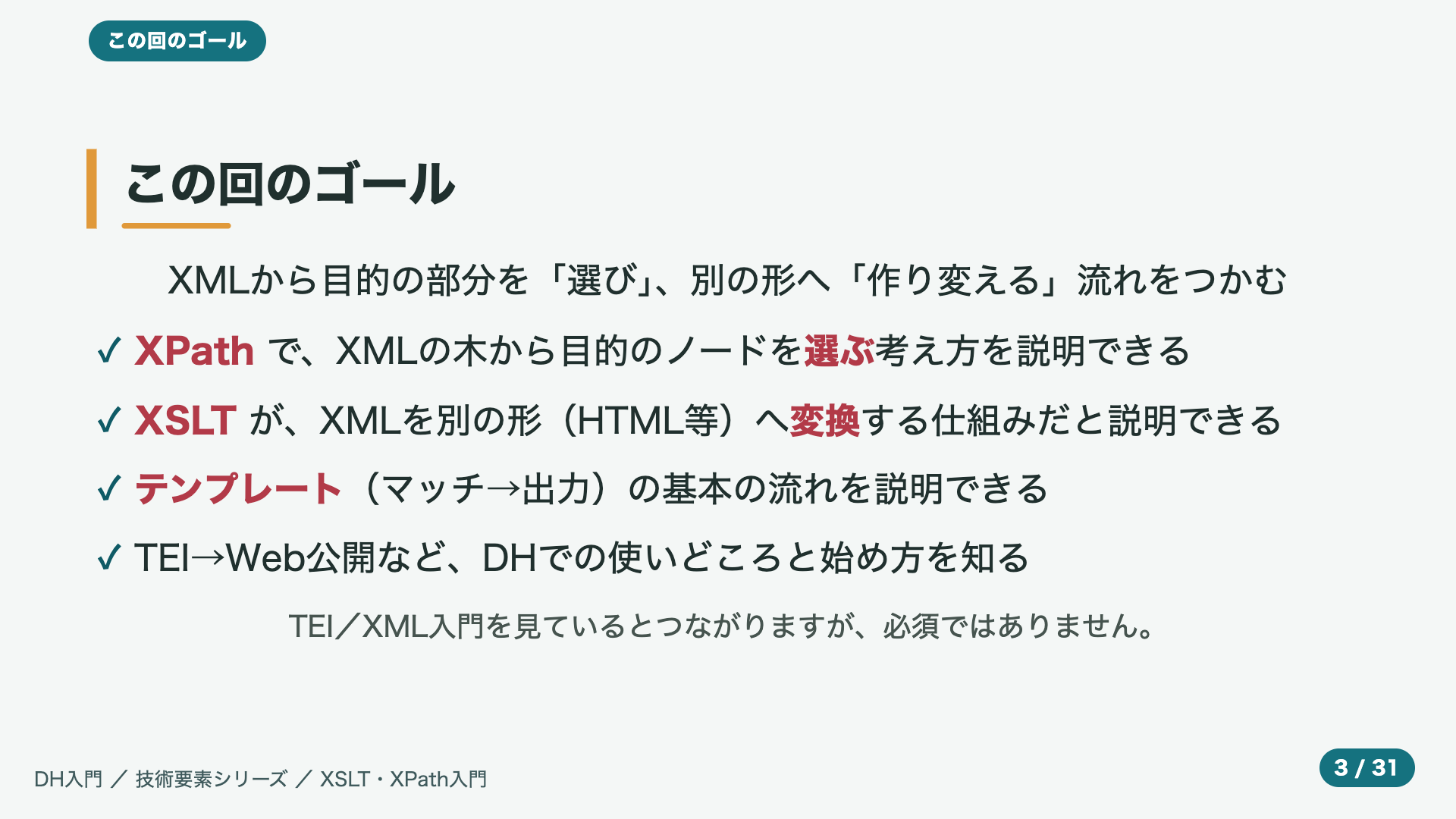 この回のゴール