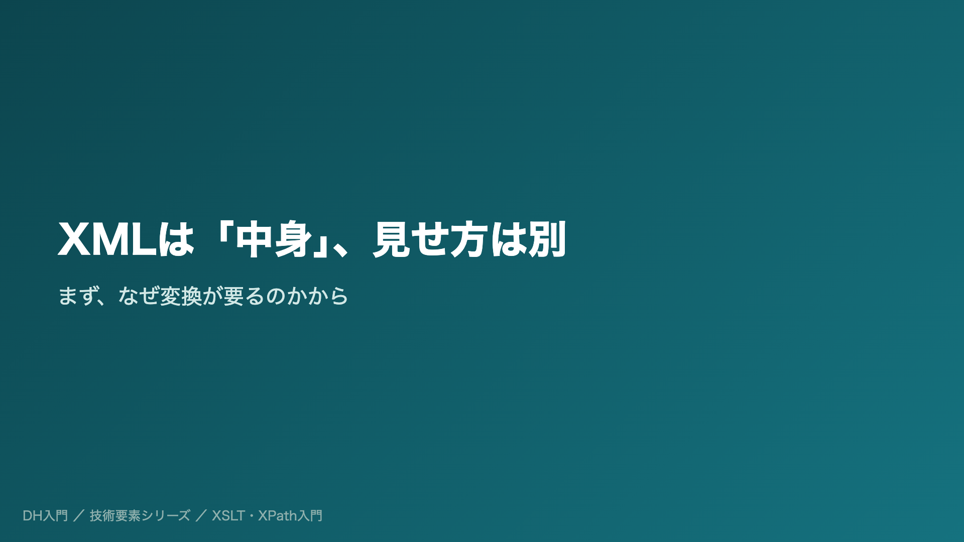 XMLは「中身」、見せ方は別