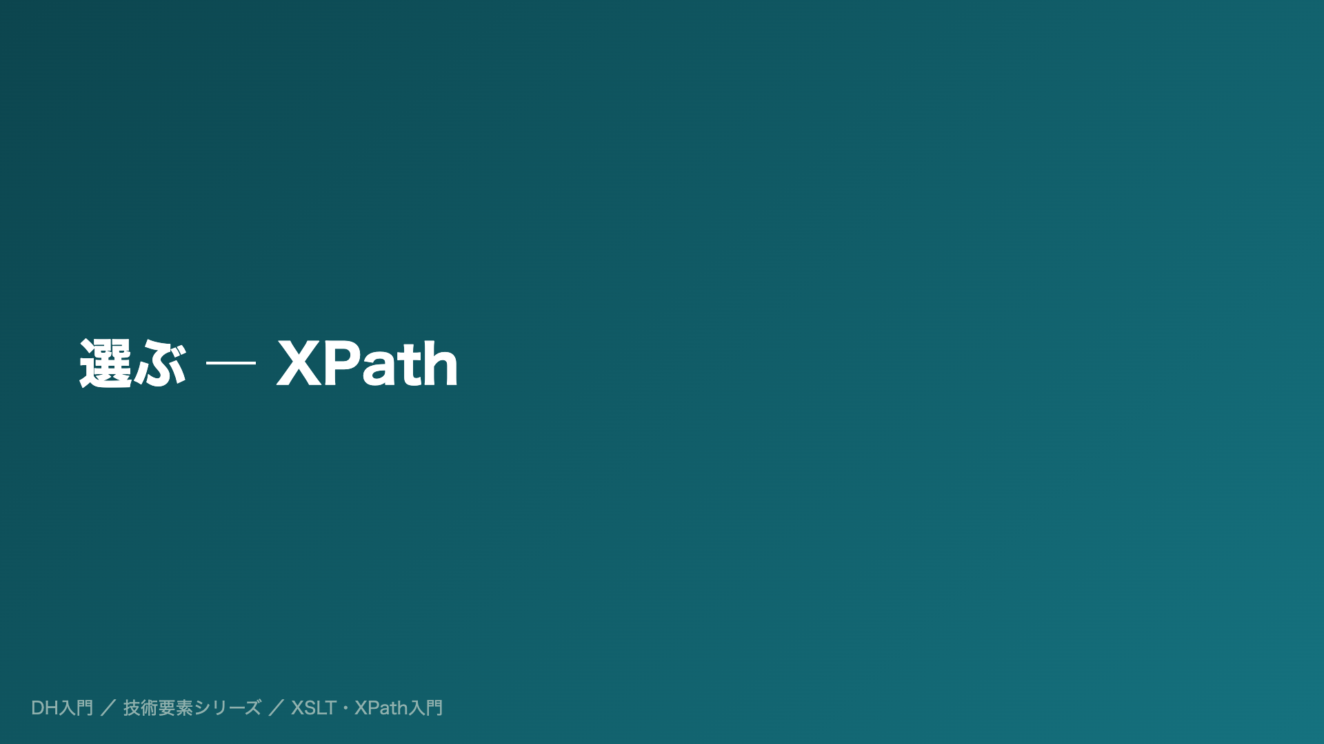 選ぶ ― XPath