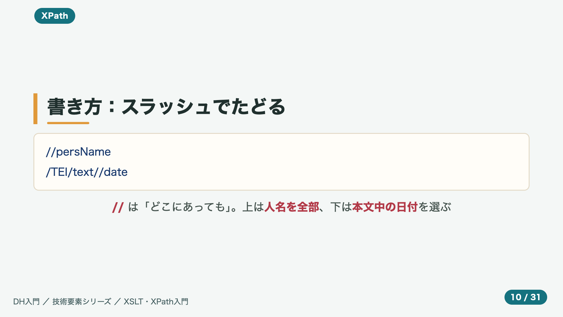 書き方:スラッシュでたどる