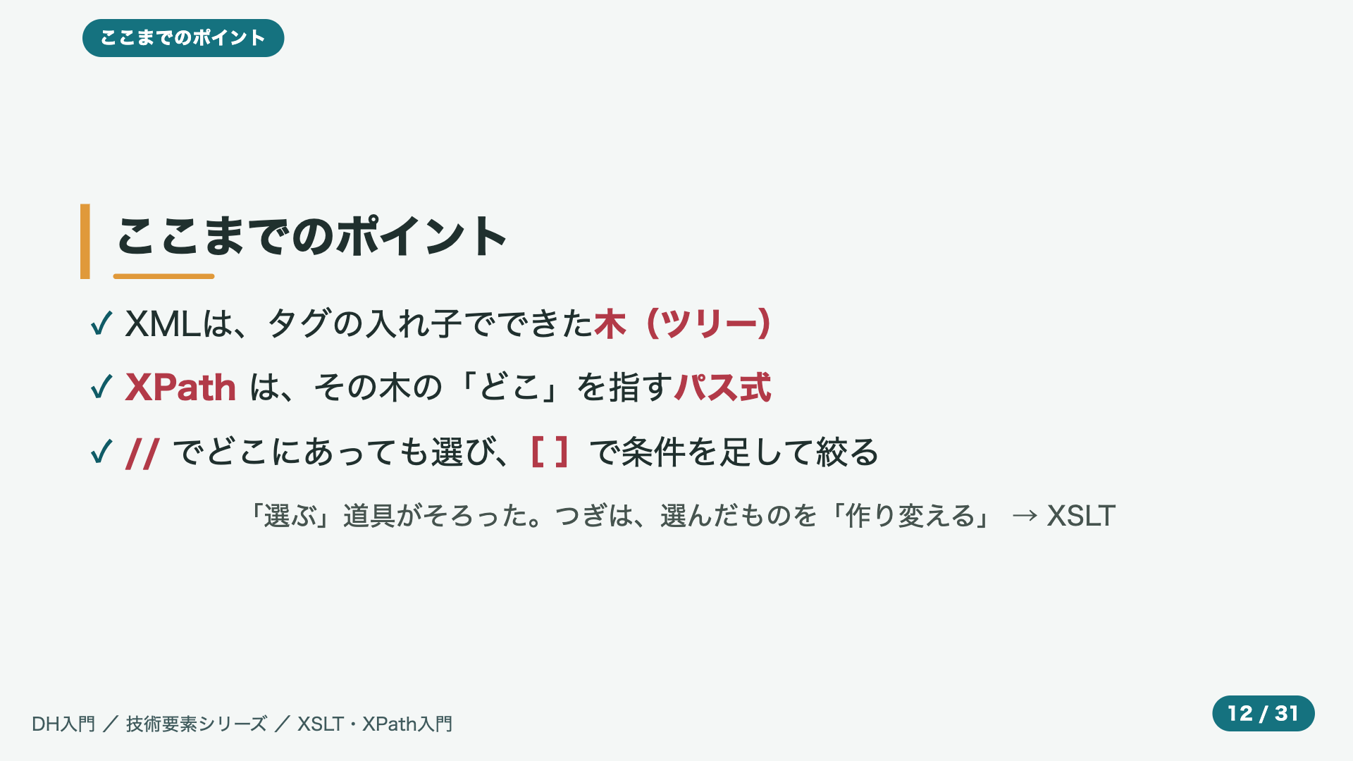 ここまでのポイント
