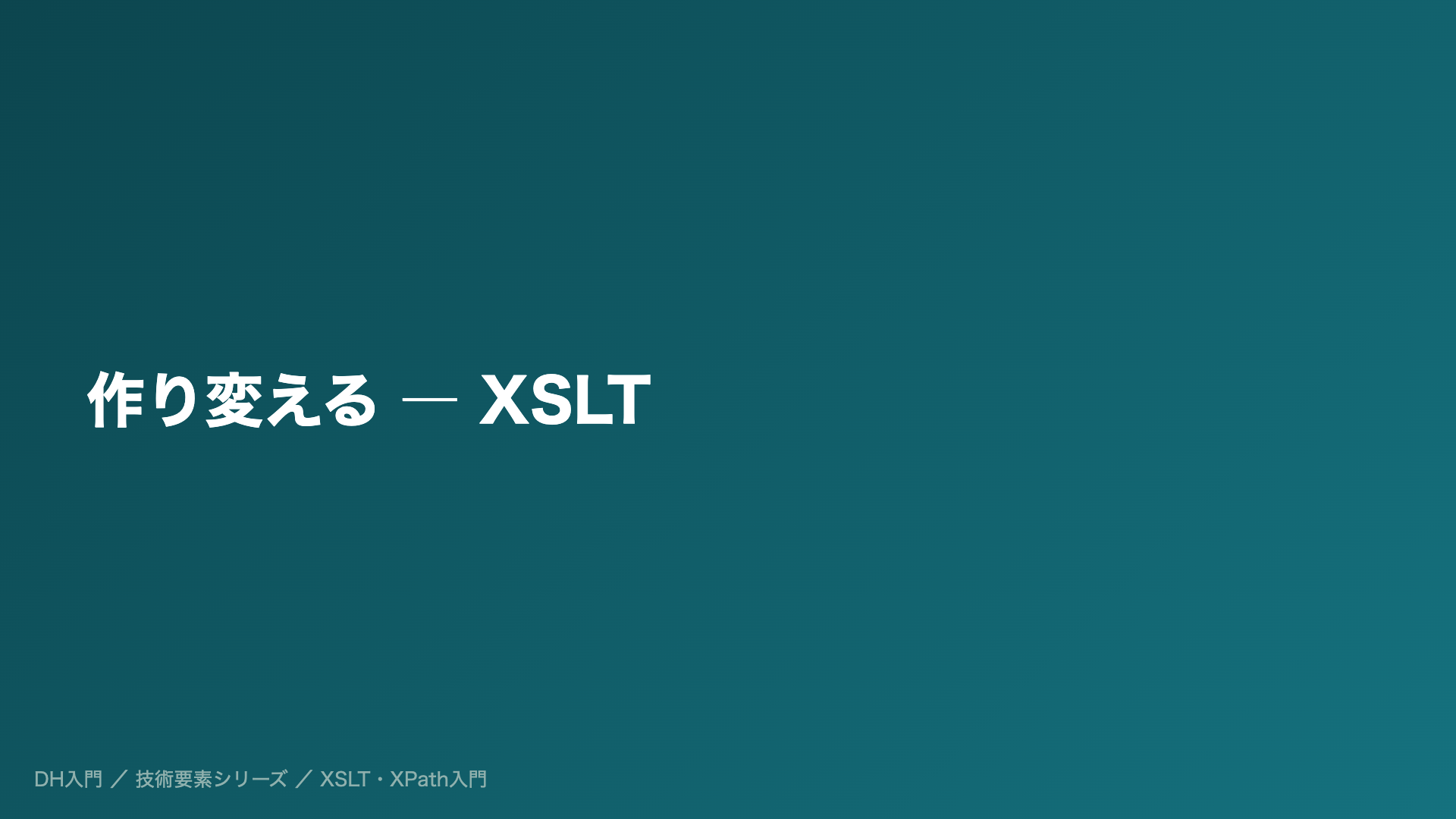 作り変える ― XSLT