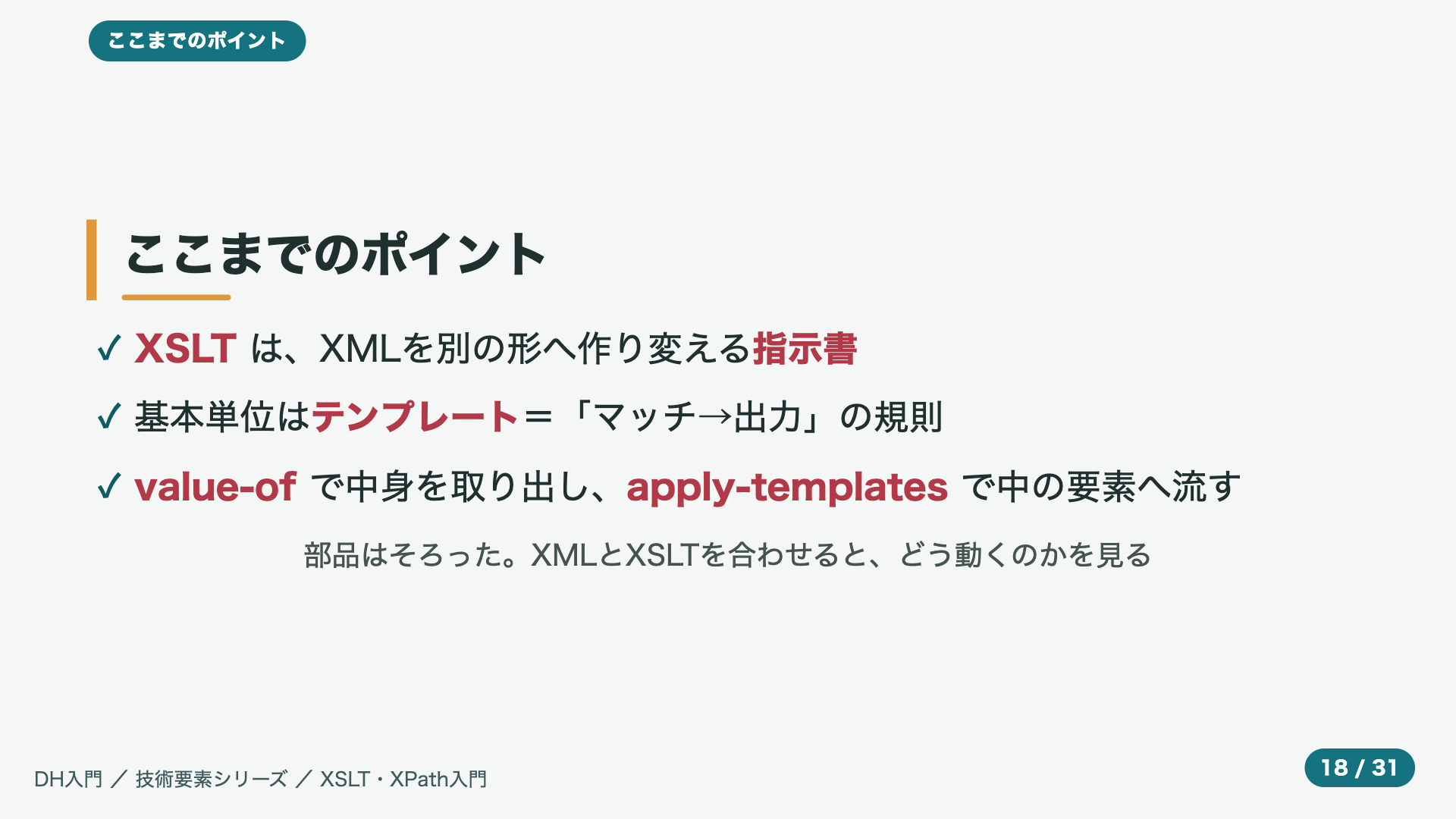 ここまでのポイント