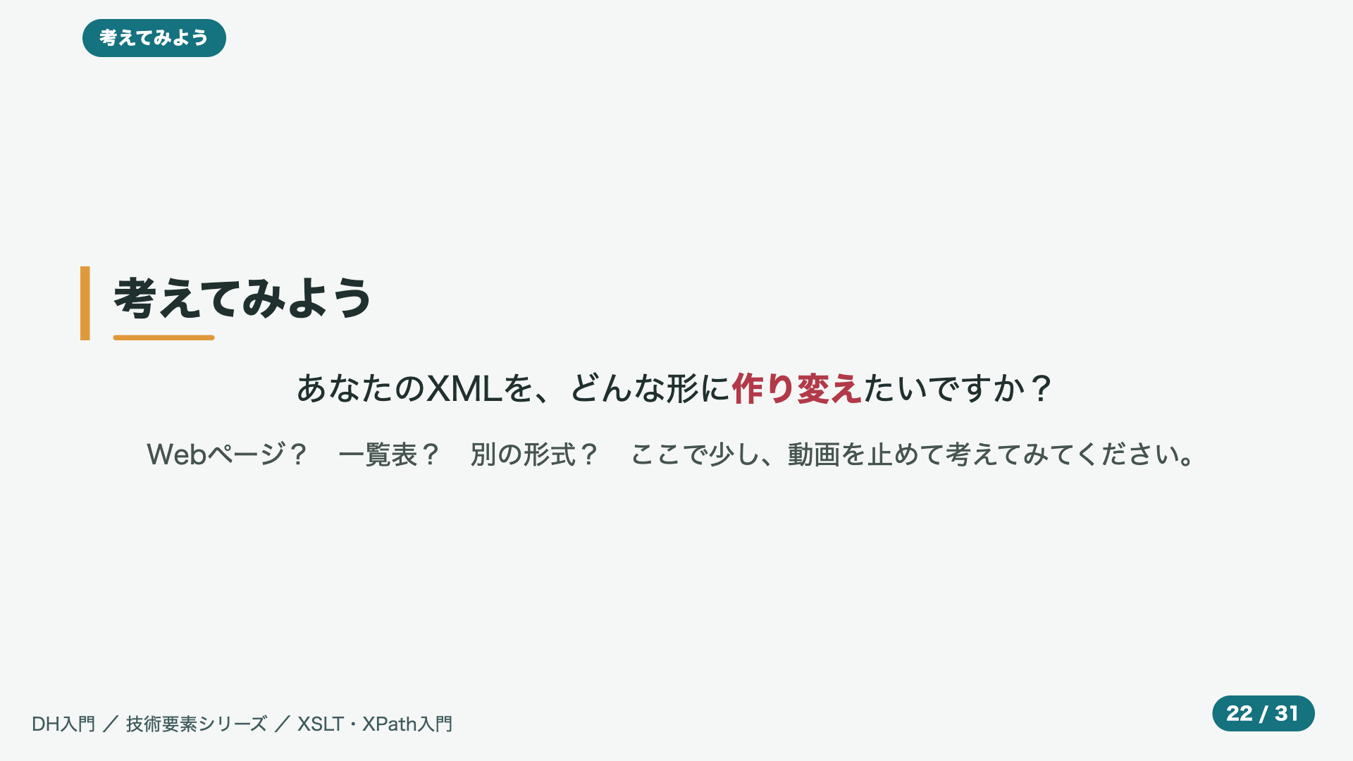 考えてみよう