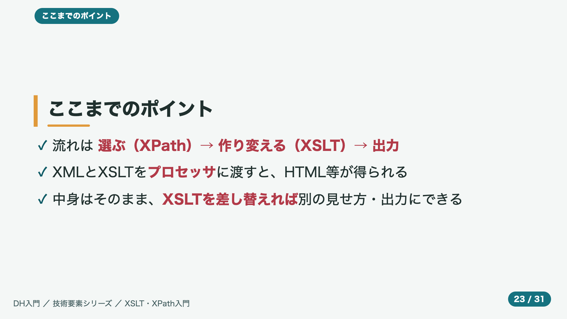 ここまでのポイント