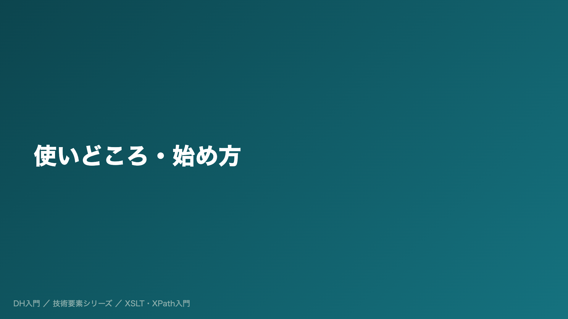 使いどころ・始め方