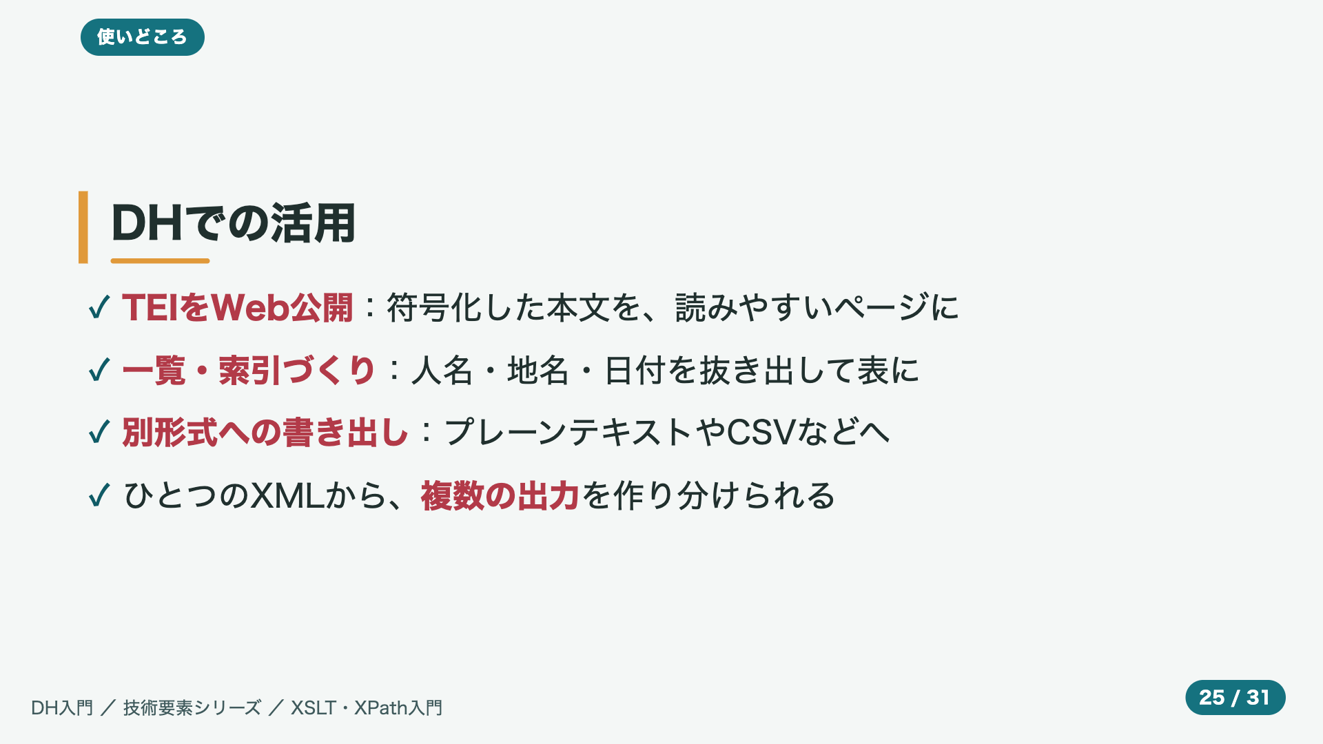 DHでの活用