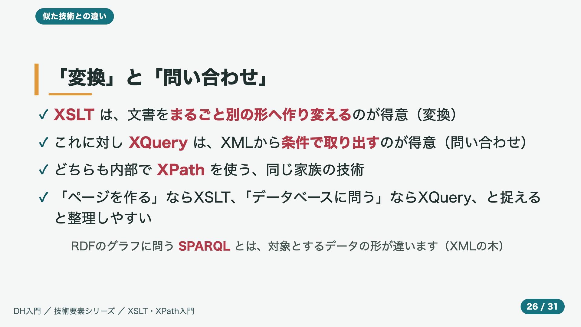 「変換」と「問い合わせ」