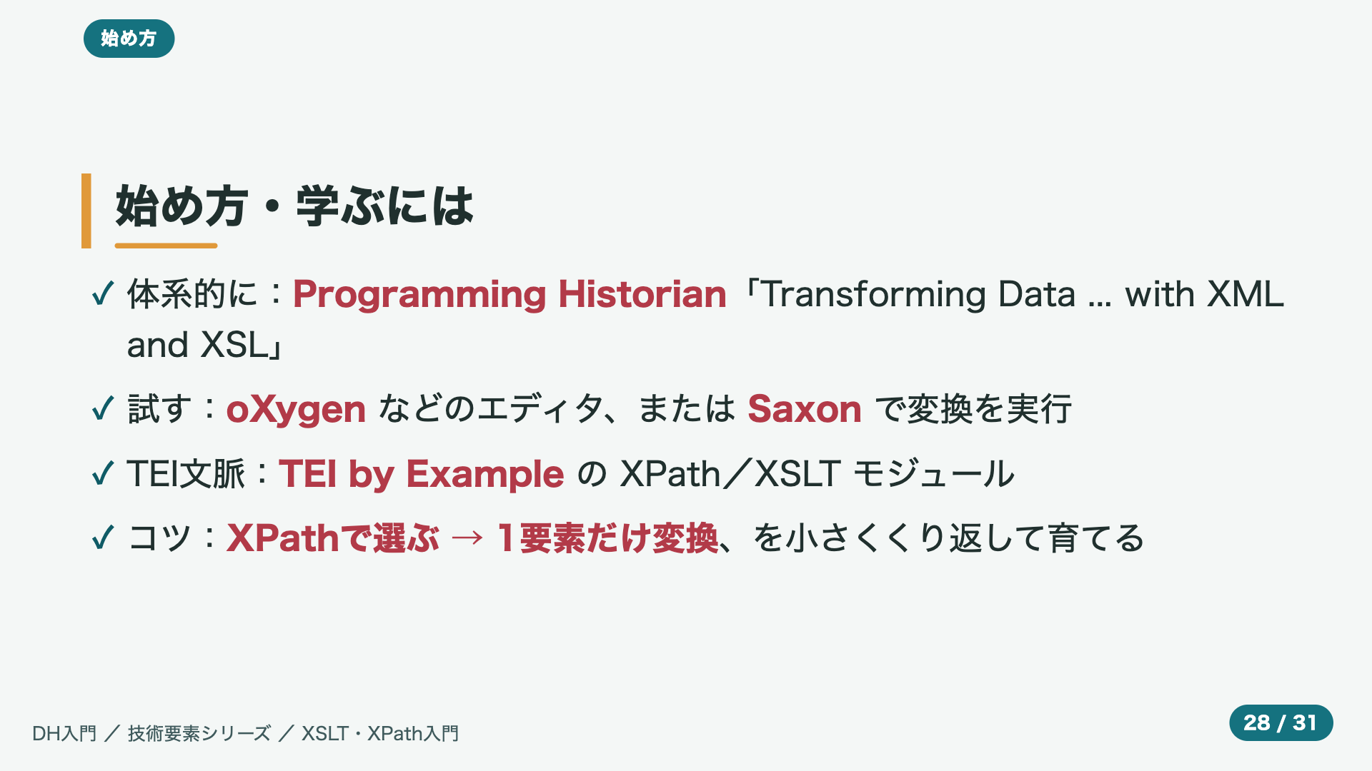 始め方・学ぶには