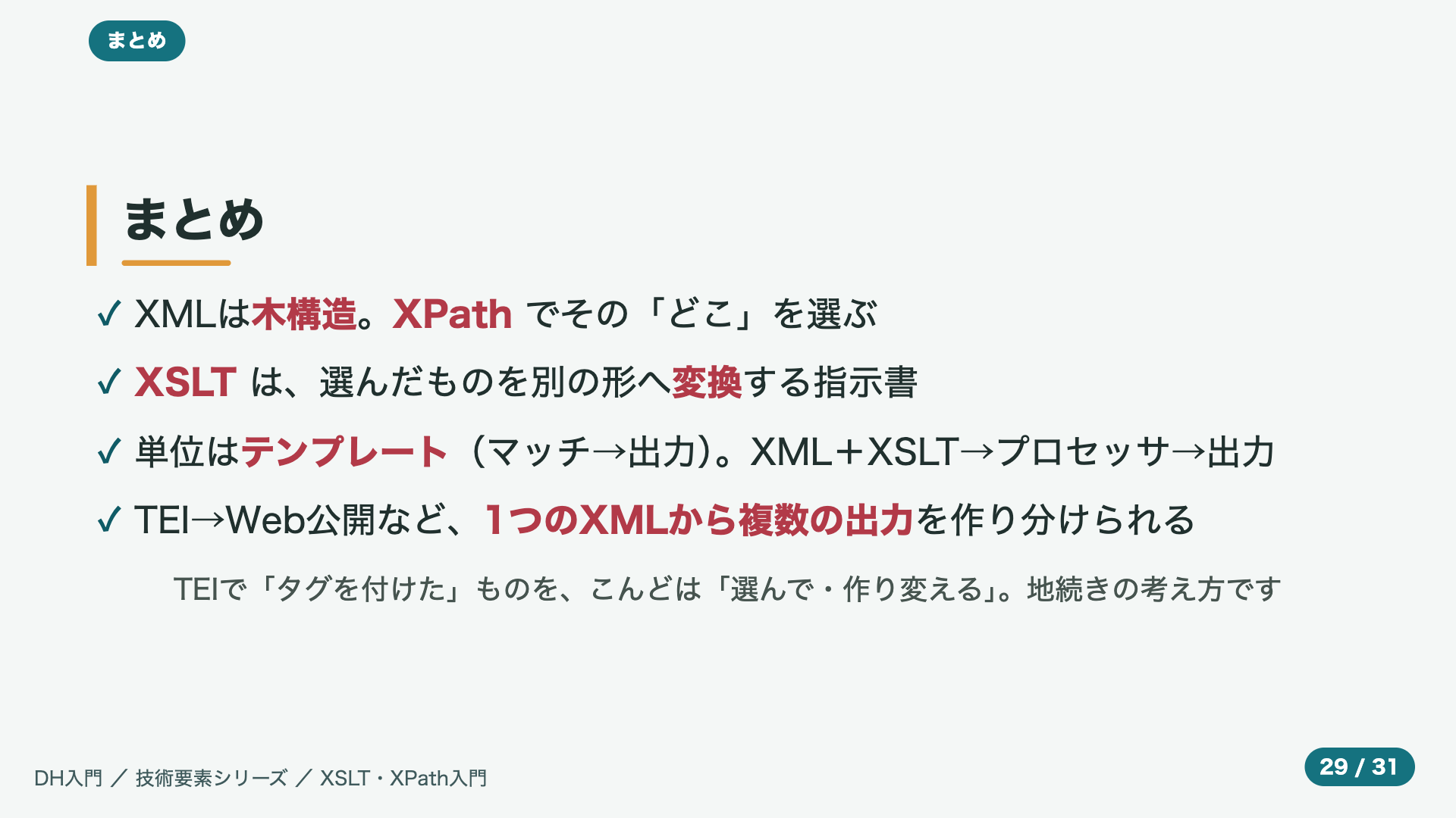 まとめ