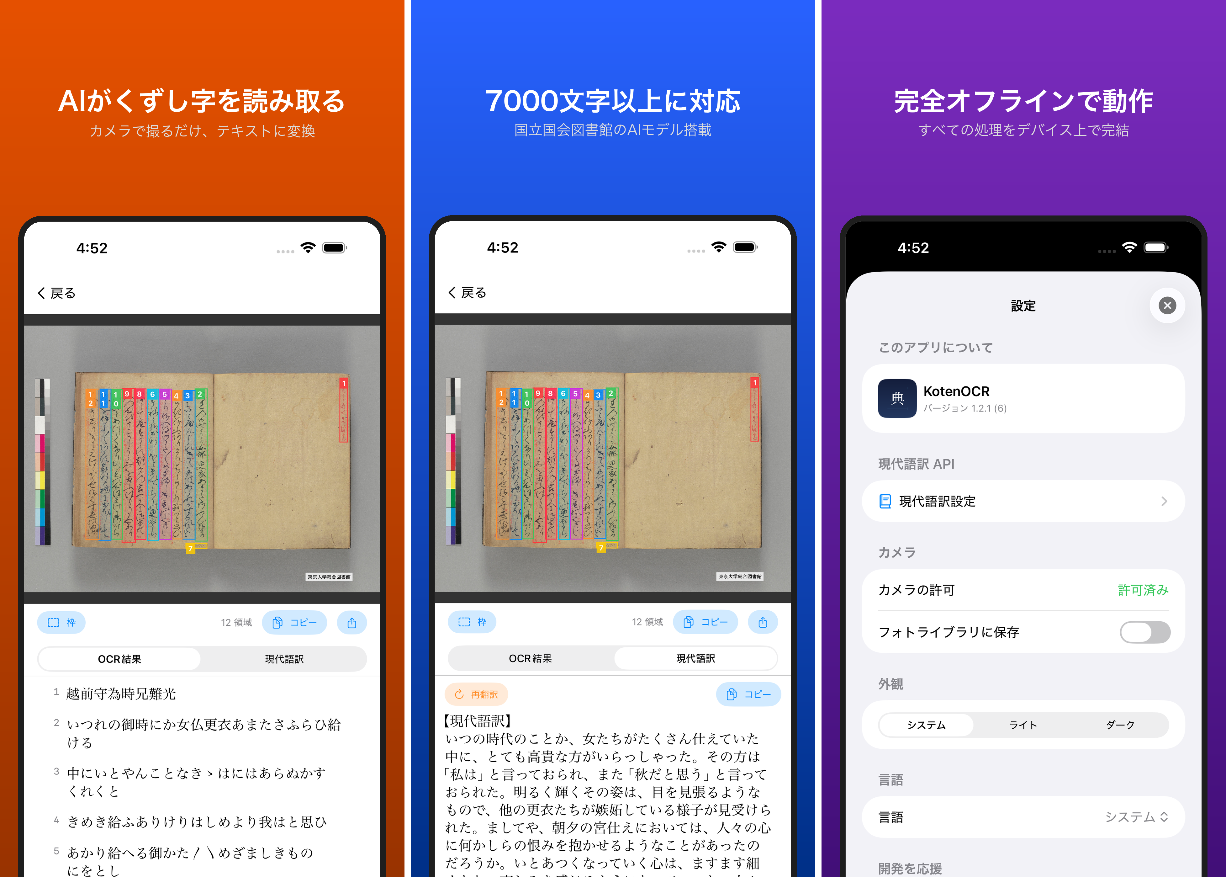 KotenOCR：くずし字をオフラインで認識するiOSアプリの開発と公開